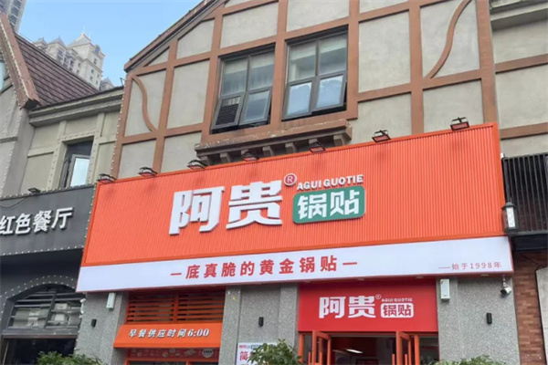 阿贵早餐店