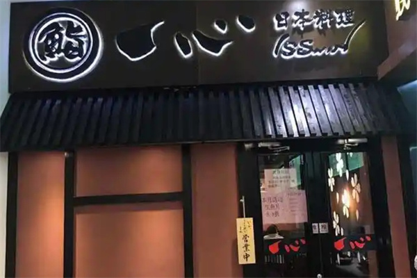 一心亭料理 一心亭料理