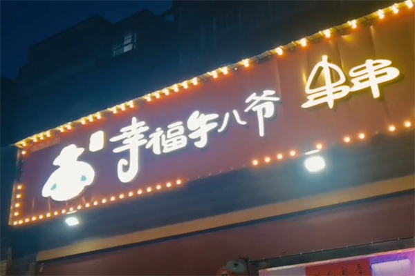 幸福牛八爷串串 幸福牛八爷串串