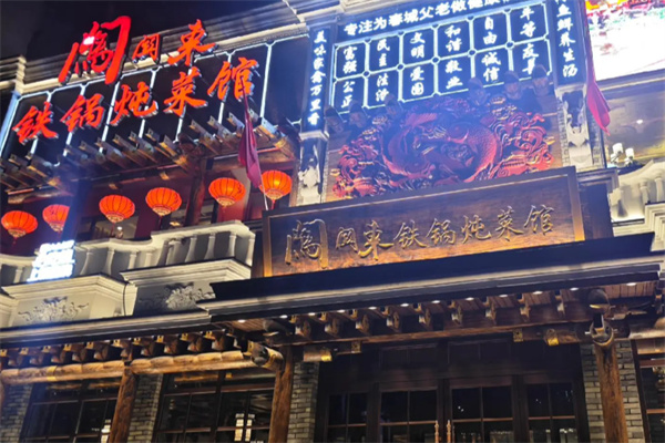 闯关东铁锅炖 闯关东铁锅炖