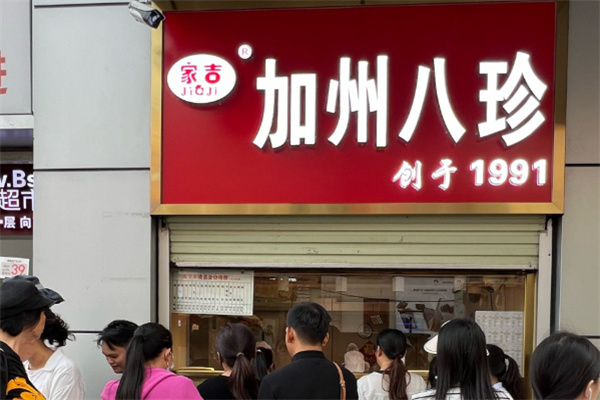 家吉加州八珍卤味