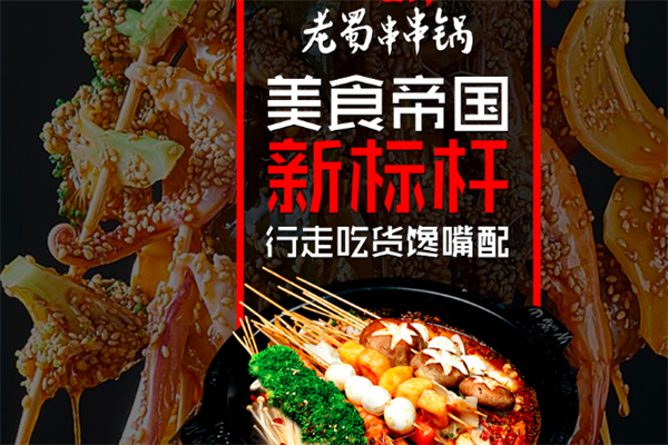 老蜀串串锅 老蜀串串锅