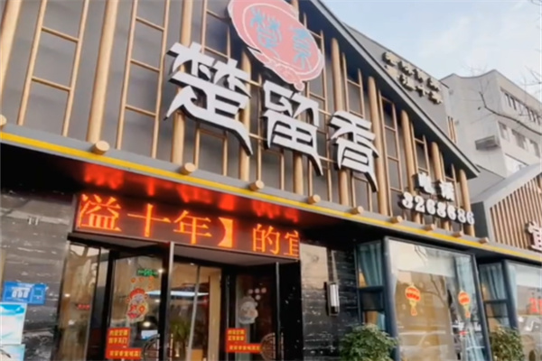 楚留香餐饮 楚留香餐饮
