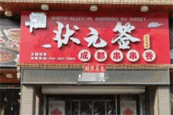 状元签串串 状元签串串