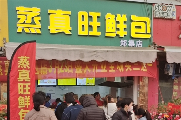 蒸真旺包子加盟