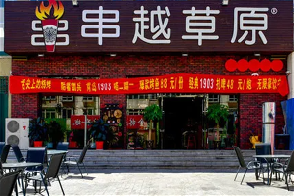 串越草原 串越草原