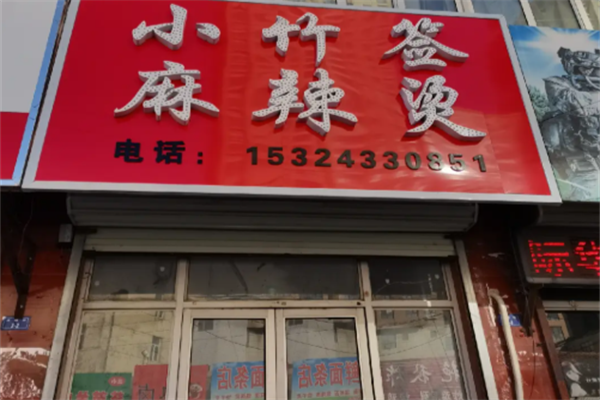 小竹签串串香麻辣烫 小竹签串串香麻辣烫
