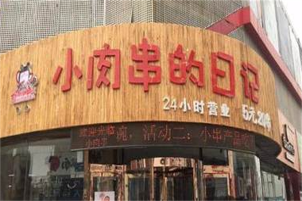 小肉串的日记