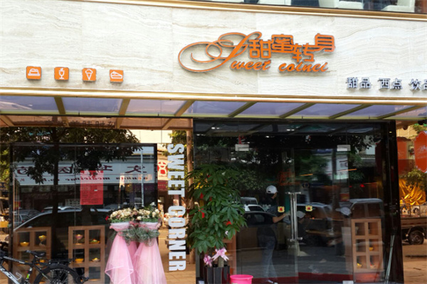 sweetcorner甜蜜转身甜品店 sweetcorner甜蜜转身甜品店