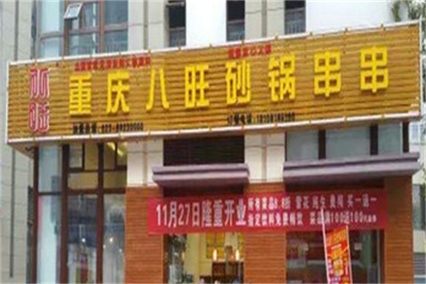 八旺砂锅串串香 八旺砂锅串串香