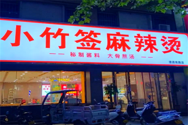小竹签串串香麻辣烫 小竹签串串香麻辣烫