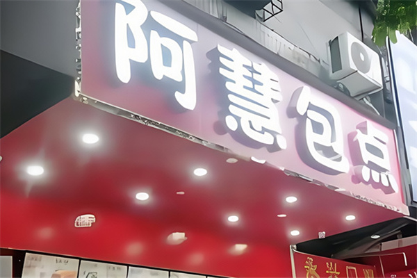 阿慧包子 阿慧包子