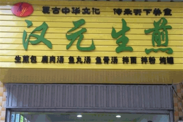 汉元生煎