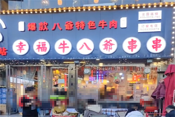 幸福牛八爷串串 幸福牛八爷串串