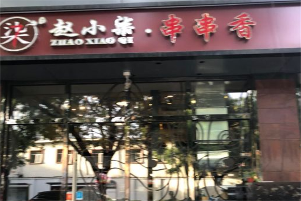 赵小柒串串香