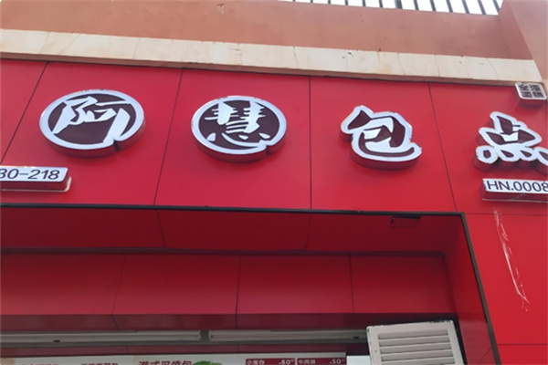 阿慧包子 阿慧包子