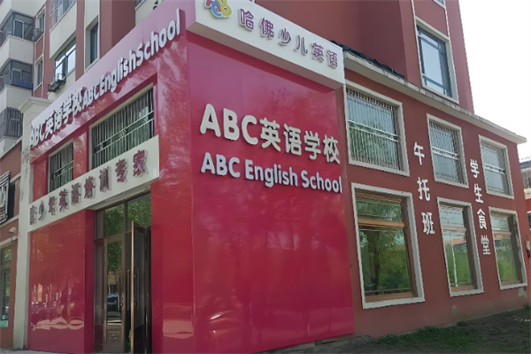 ABC在线英语 ABC在线英语
