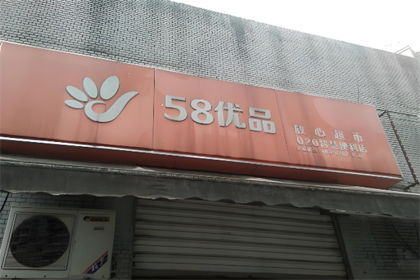 58优品仓储购 58优品仓储购