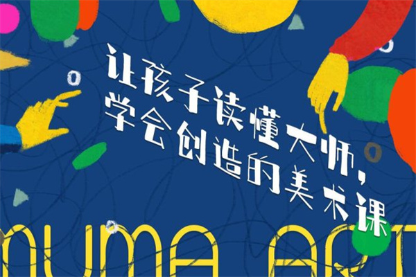 MUMA儿童艺术