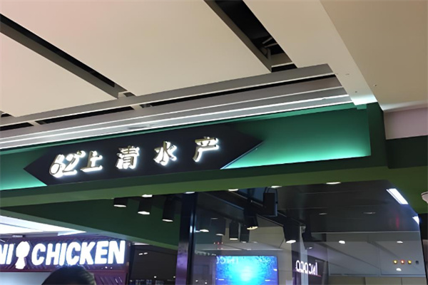 62°上清水产 62°上清水产