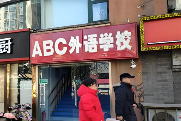 ABC在线英语 ABC在线英语