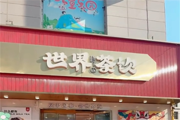 N&B世界茶饮店 N&B世界茶饮店