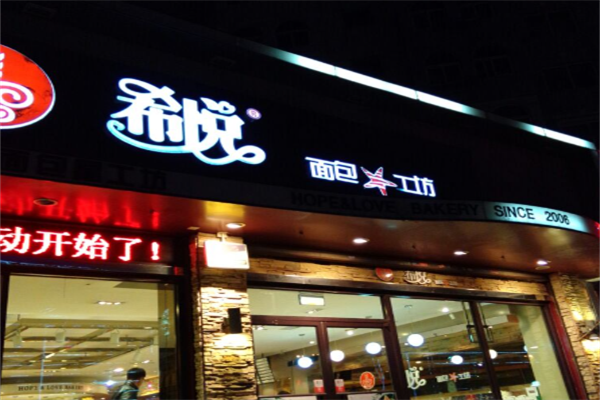 希悦蛋糕 希悦蛋糕