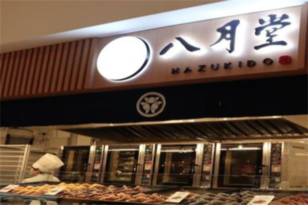 八月堂牛角包