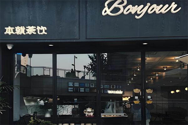 BONJOUR本就 BONJOUR本就