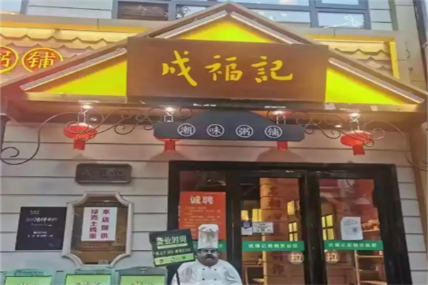 成福记粥铺