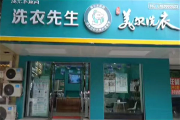成都美尔洗衣 成都美尔洗衣
