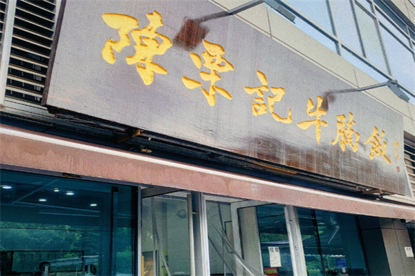 陈栗记牛腩饭