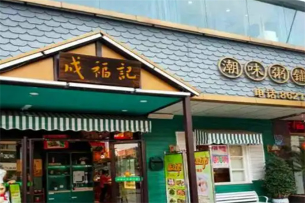 成福记粥铺