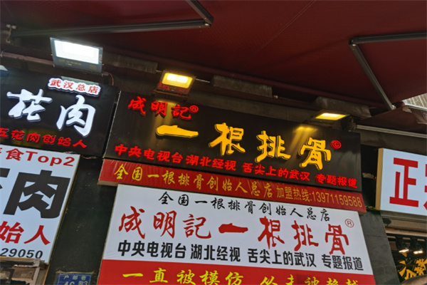 成名记一根排骨