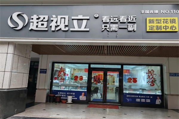 超视立视光中心 超视立视光中心