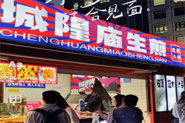 城隍庙生煎包 城隍庙生煎包