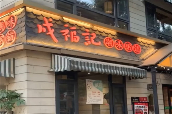 成福记粥铺