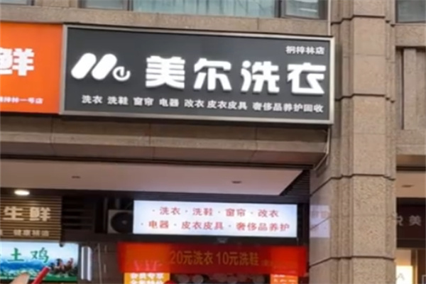 成都美尔洗衣 成都美尔洗衣