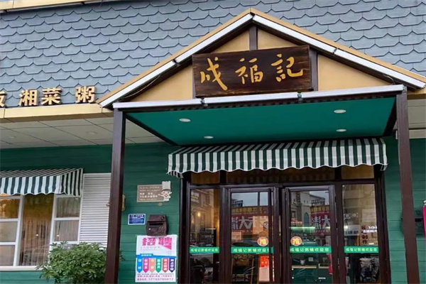 成福记粥铺