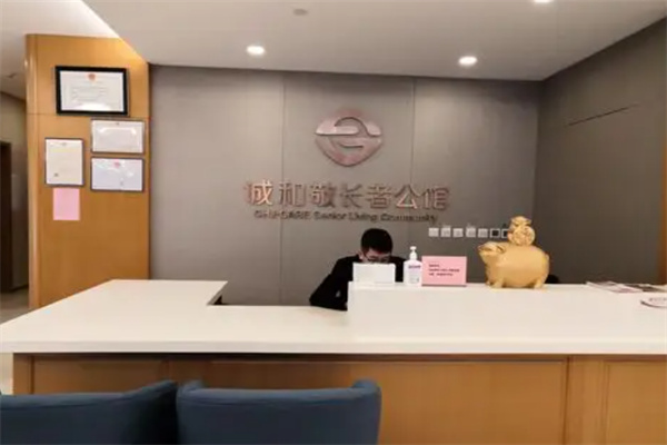 诚和敬养老