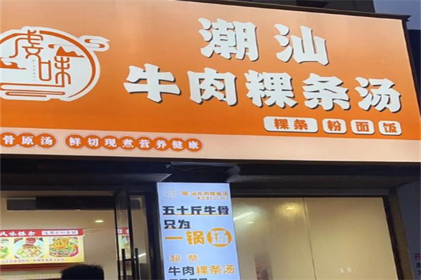 潮汕牛肉汤粉