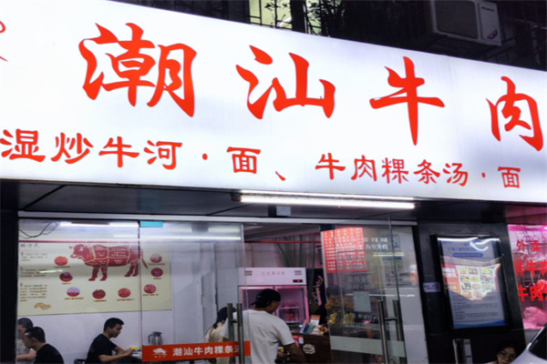 潮汕牛肉汤粉