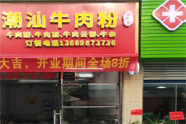 潮汕牛肉汤粉