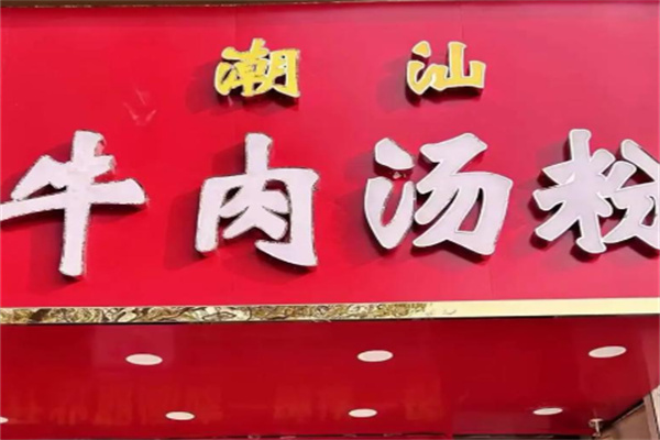 潮汕牛肉汤粉