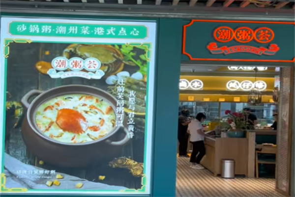 潮粥荟