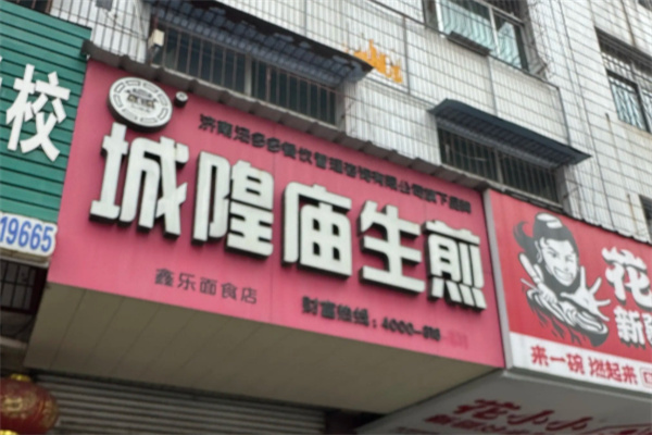 城隍庙生煎包 城隍庙生煎包