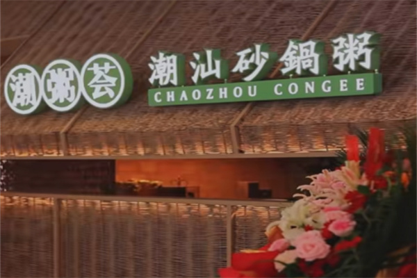 潮粥荟