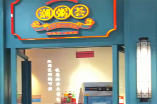 潮粥荟