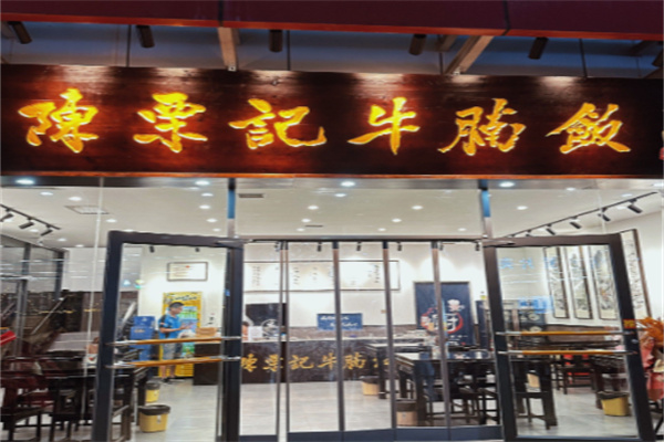 陈栗记牛腩饭