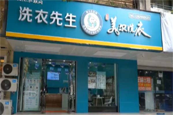 成都美尔洗衣 成都美尔洗衣